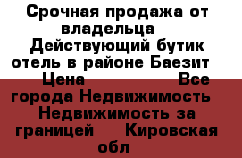 Срочная продажа от владельца!!! Действующий бутик отель в районе Баезит, . › Цена ­ 2.600.000 - Все города Недвижимость » Недвижимость за границей   . Кировская обл.